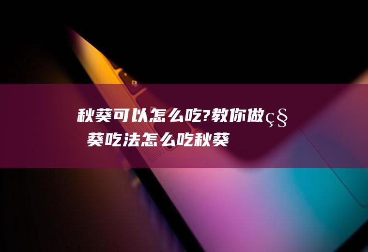 可以怎么吃?教你做吃法怎么吃