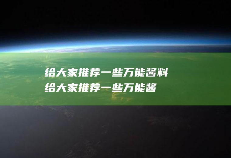给大家推荐一些万能酱料(给大家推荐一些万能酱油)