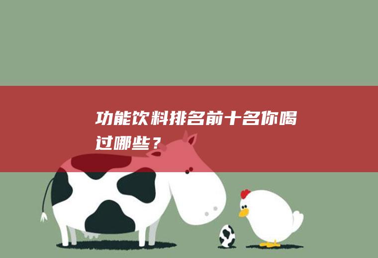 功能饮料排名前十名,你喝过哪些？