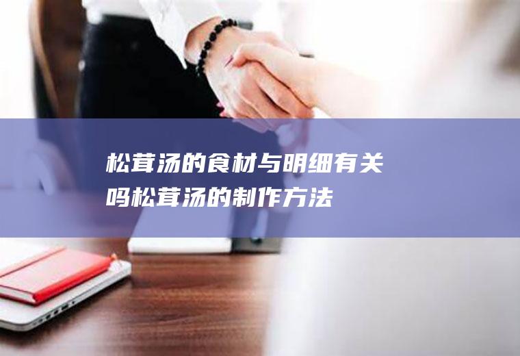 松茸汤的食材与明细有关吗(松茸汤的制作方法)