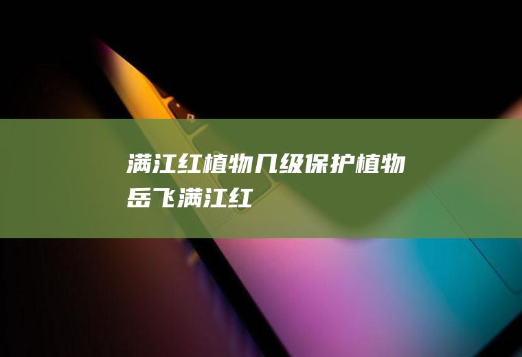 满江红植物几级保护植物(岳飞《满江红》)