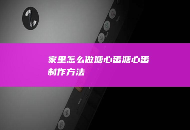 家里怎么做溏心蛋(溏心蛋制作方法)