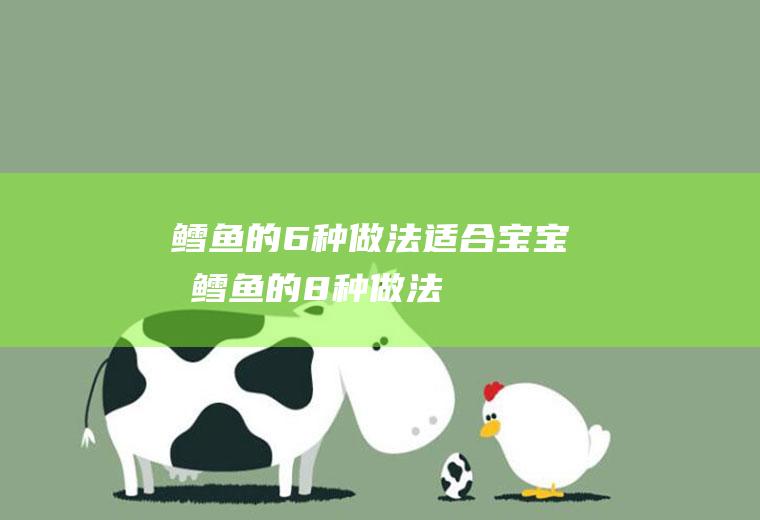 鳕鱼的6种做法,适合宝宝吃(鳕鱼的8种做法)
