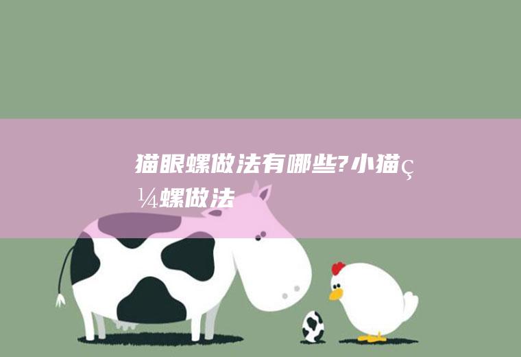 猫眼螺做法有哪些?(小猫眼螺做法)