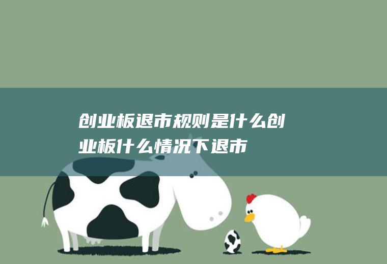 创业板退市规则是什么(创业板什么情况下退市)