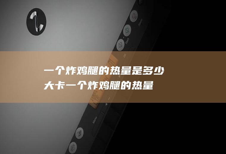 一个炸的热量是多少大卡一个炸的热量