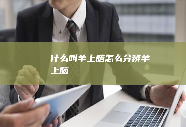 什么叫羊上脑(怎么分辨羊上脑)