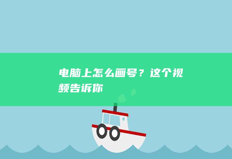 电脑上怎么画号？这个视频告诉你!