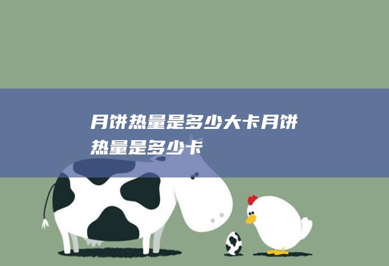 月饼热量是多少大卡(月饼热量是多少卡)
