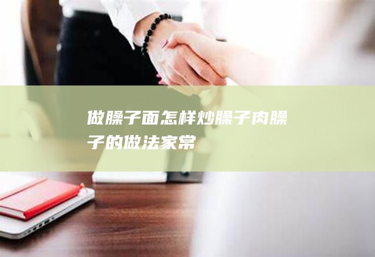 做臊子面怎样炒臊子(肉臊子的做法家常)
