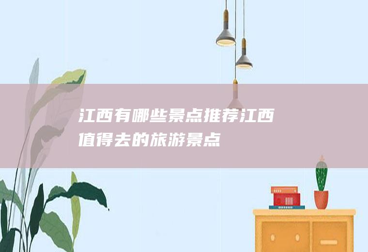 江西有哪些景点推荐(江西值得去的旅游景点)