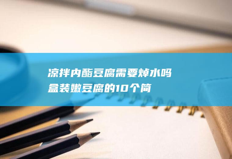 凉拌内酯豆腐需要焯水吗(盒装嫩豆腐的10个简单做法)