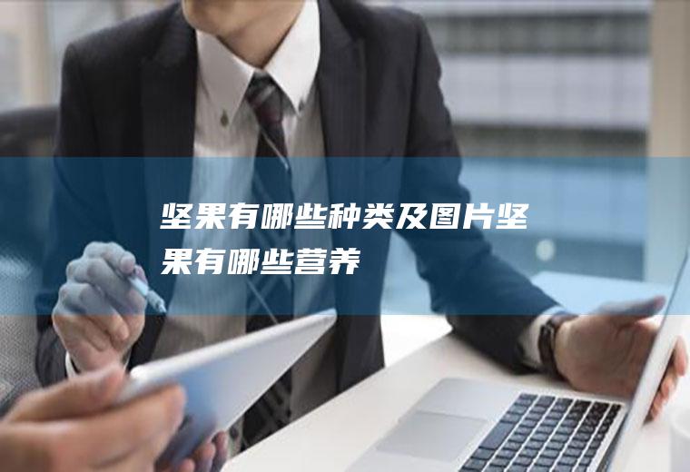 坚果有哪些种类及图片(坚果有哪些营养)