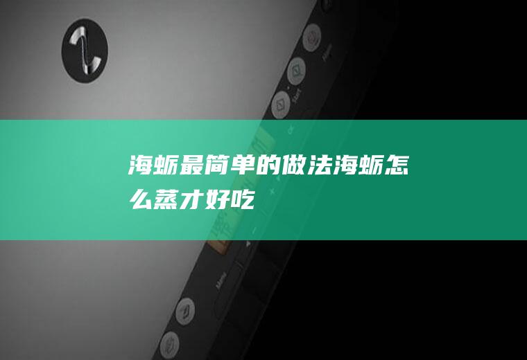 海蛎最简单的做法(海蛎怎么蒸才好吃)