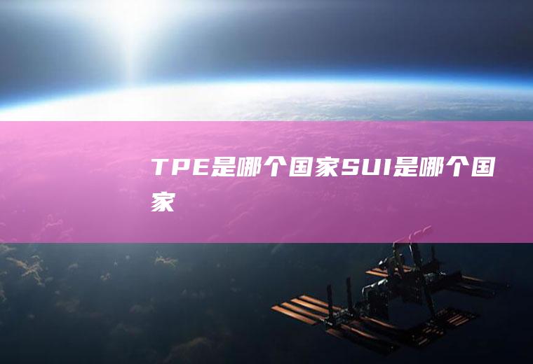 TPE是哪个国家(SUI是哪个国家)