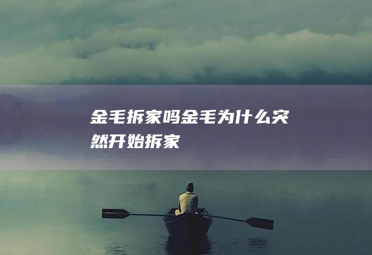 金毛拆家吗(金毛为什么突然开始拆家)