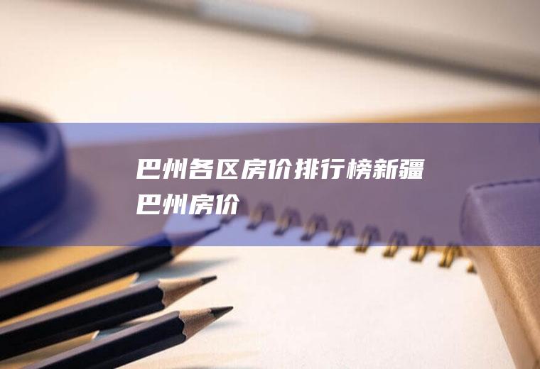 巴州各区新疆巴州
