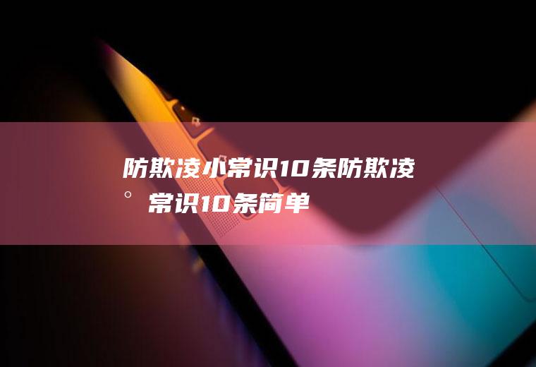 防欺凌小常识10条,防欺凌小常识10条简单