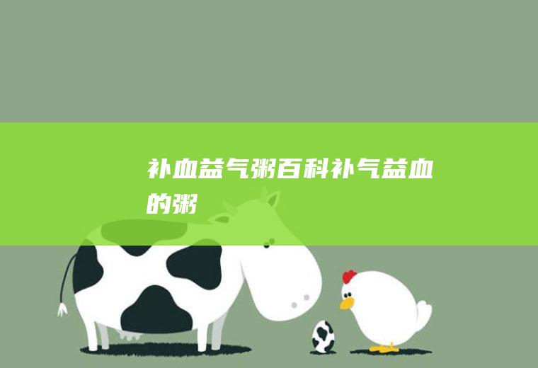 补血益气粥百科(补气益血的粥)