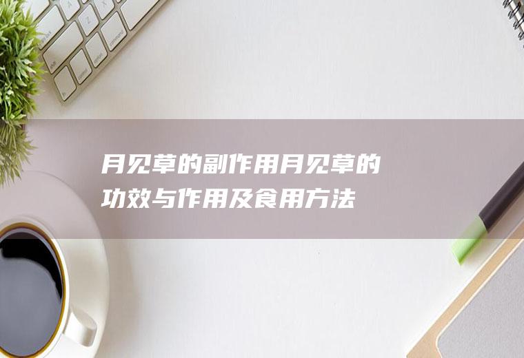 月见草的副作用(月见草的功效与作用及食用方法)