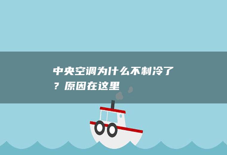 中央空调为什么不制冷了？原因在这里!