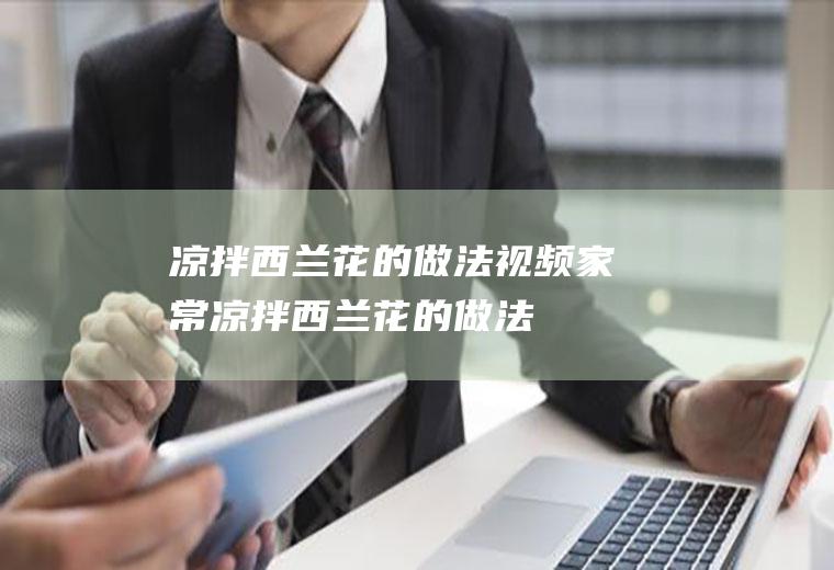 凉拌西兰花的做法视频(家常凉拌西兰花的做法)