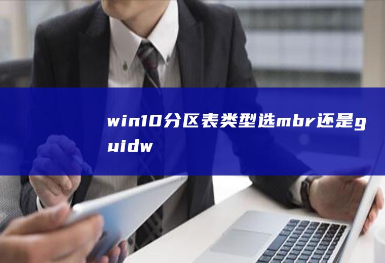 分区表类型选mbr还是guidw