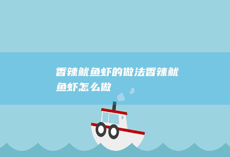 香辣鱿鱼虾的做法香辣鱿鱼虾怎么做
