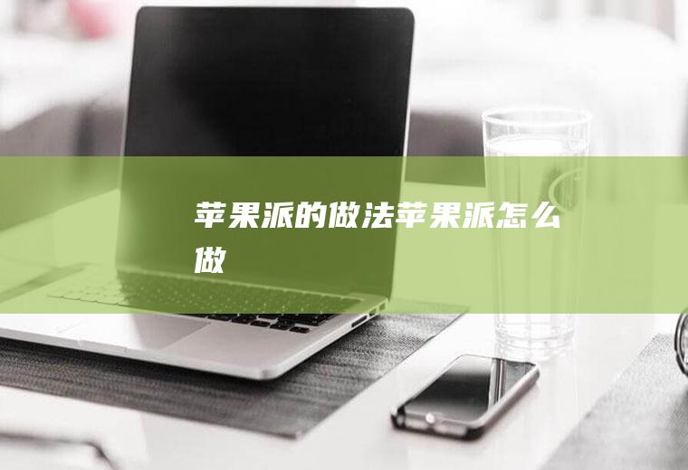 苹果派的做法苹果派怎么做