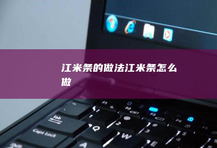 江米条的做法江米条怎么做