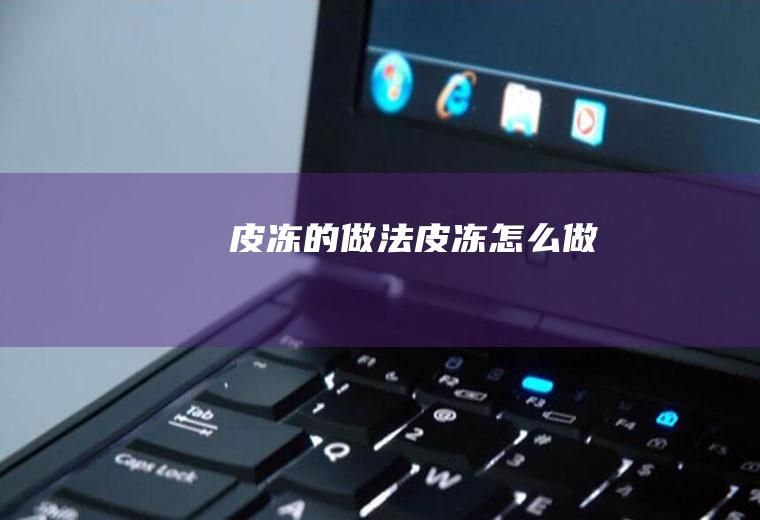 皮冻的做法皮冻怎么做