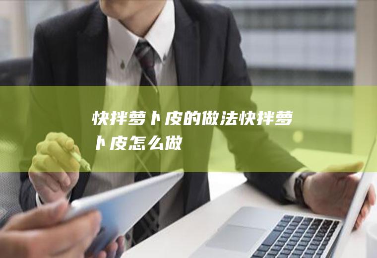 快拌萝卜皮的做法快拌萝卜皮怎么做