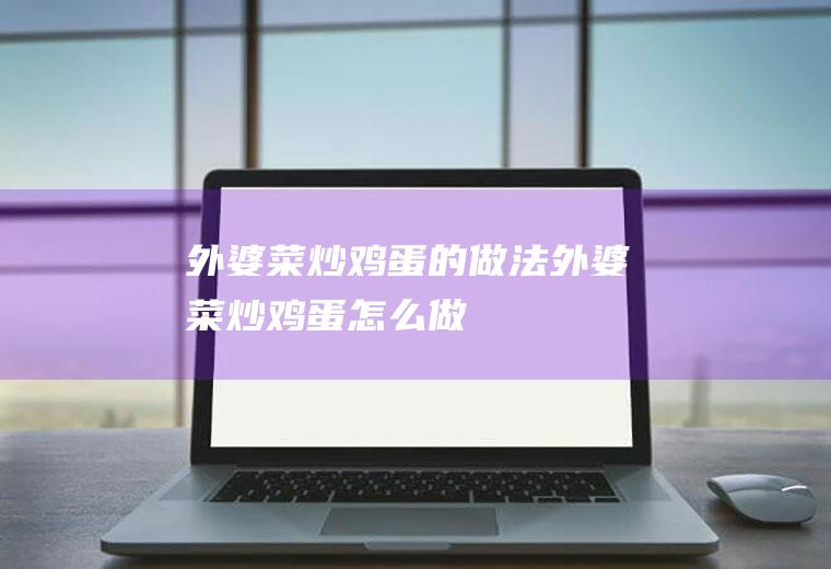 外婆菜炒的做法外婆菜炒怎么做