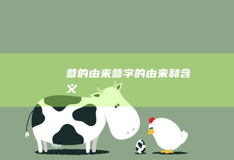 爹的由来,爹字的由来和含义