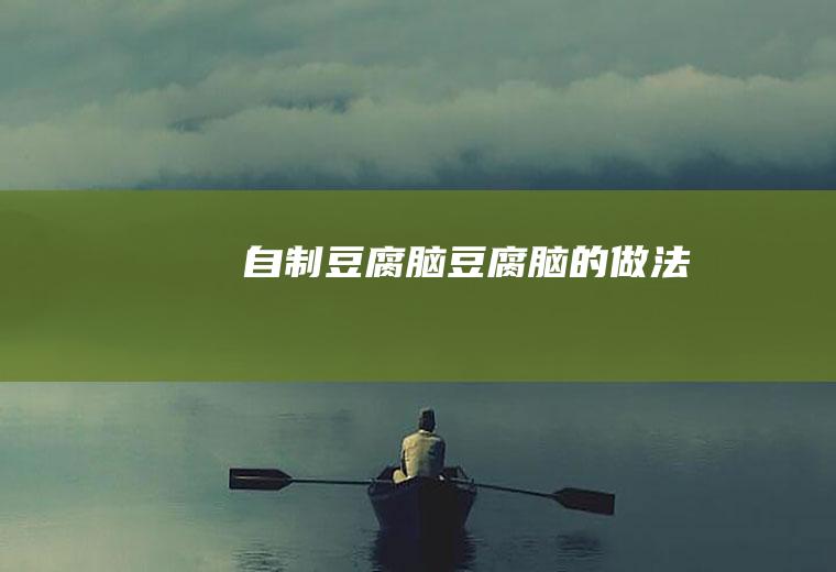 自制豆腐脑豆腐脑的做法