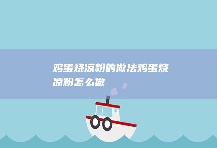 鸡蛋烧凉粉的做法鸡蛋烧凉粉怎么做