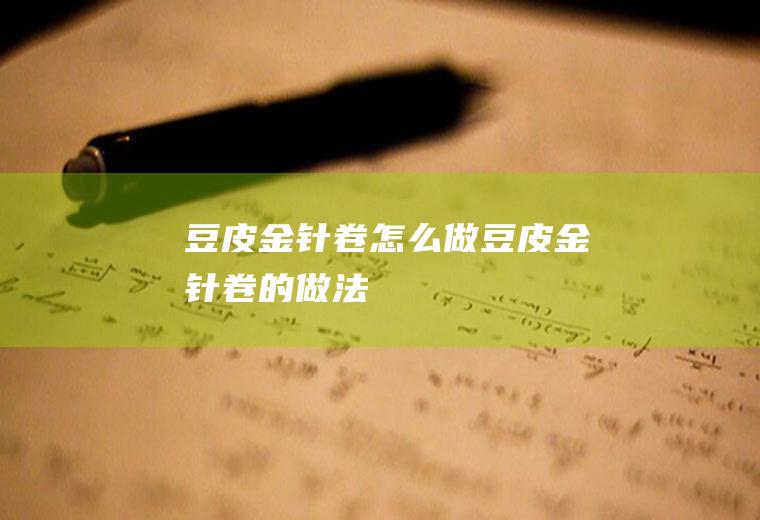 豆皮金针卷怎么做豆皮金针卷的做法