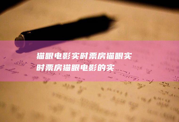 猫眼电影实时票房：猫眼实时票房,猫眼电影的实时票房是多少？