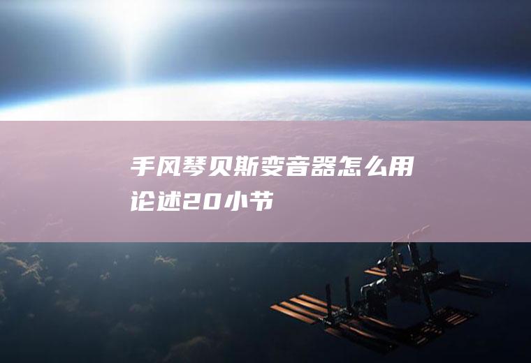 手风琴贝斯变音器怎么用(论述(20小节))