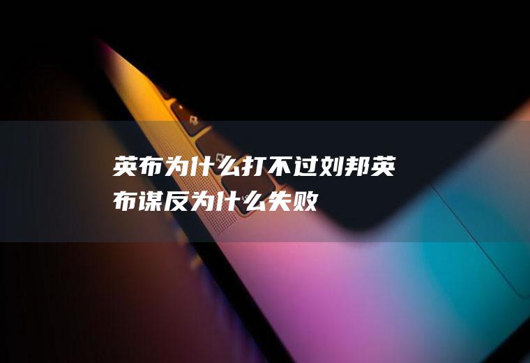 英布为什么打不过刘邦(英布谋反为什么失败)
