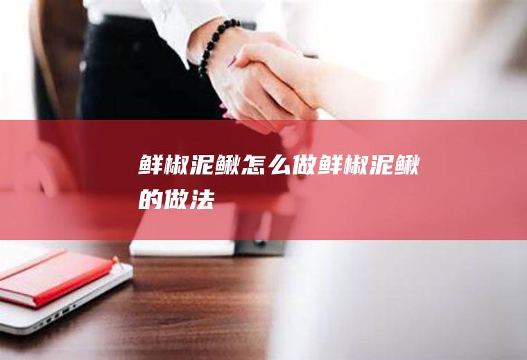 鲜椒泥鳅怎么做鲜椒泥鳅的做法
