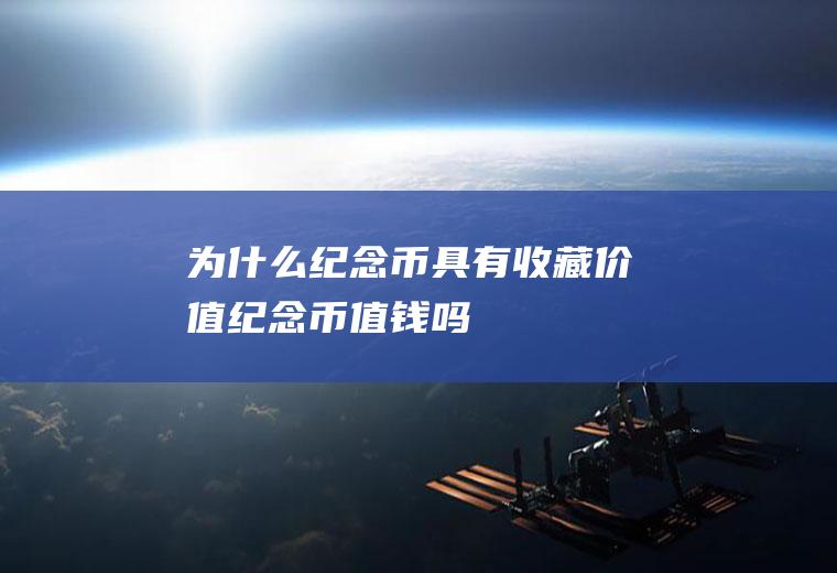 为什么具有值钱吗