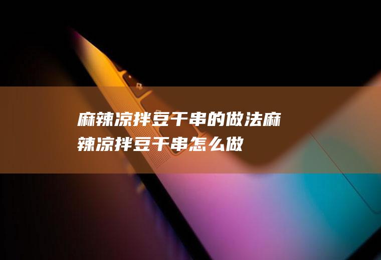 麻辣凉拌豆干串的做法麻辣凉拌豆干串怎么做