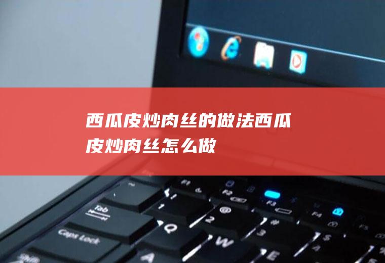 炒肉丝的做法炒肉丝怎么做