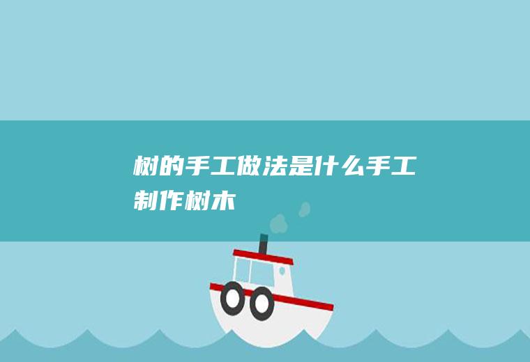 树的手工做法手工制作