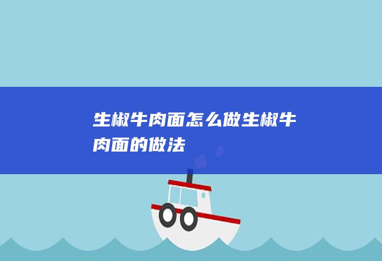 生椒牛肉面怎么做生椒牛肉面的做法