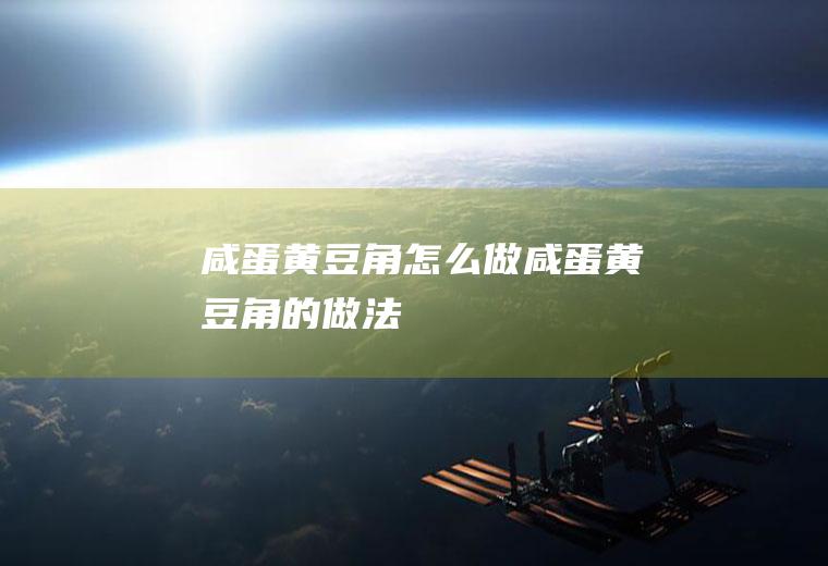 咸蛋黄豆角怎么做咸蛋黄豆角的做法
