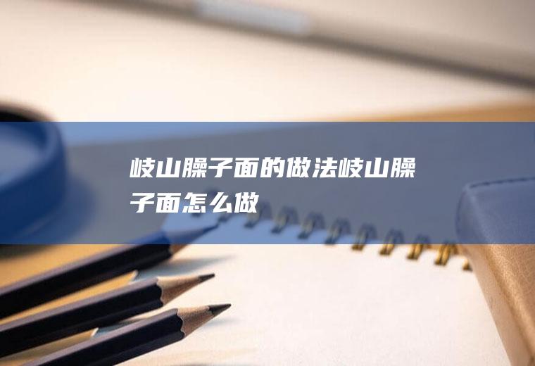 岐山臊子面的做法岐山臊子面怎么做