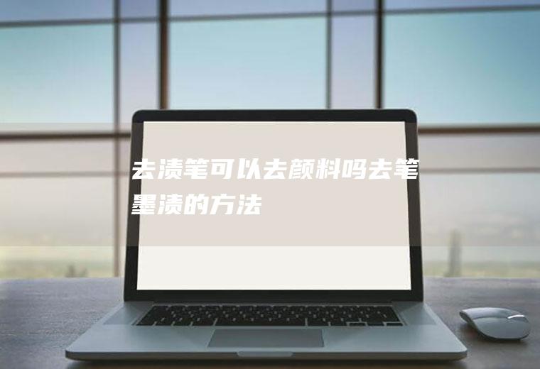 去渍笔可以去颜料吗(去笔墨渍的方法)