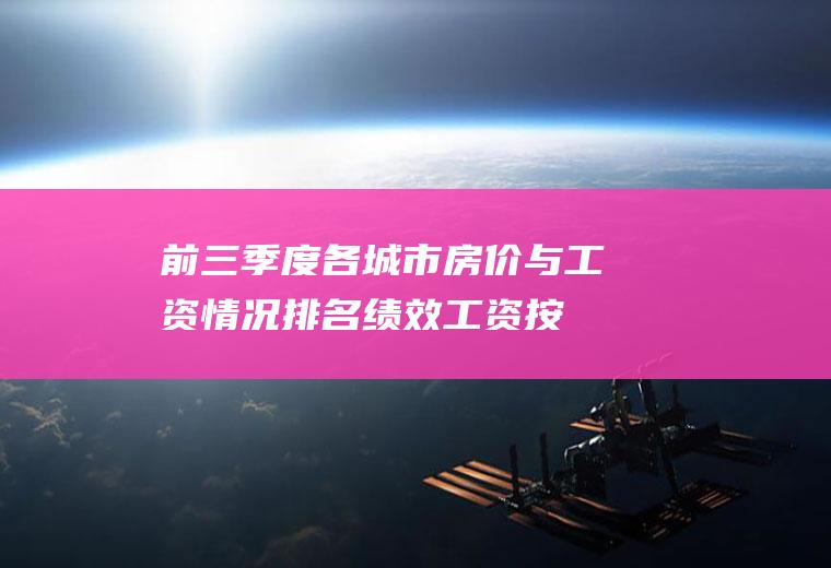 前三季度各城市房价与工资情况排名(绩效工资按季度发放是否合理)